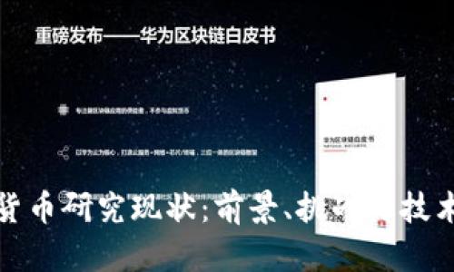 加密货币研究现状：前景、挑战与技术进展