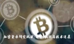 加密货币研究现状：前景