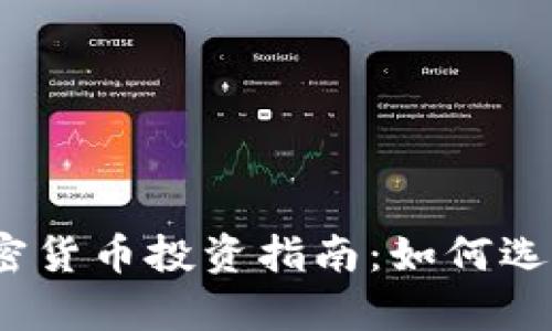 2019年最佳加密货币投资指南：如何选择有潜力的币种