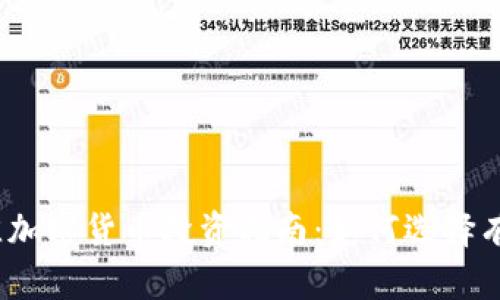 2019年最佳加密货币投资指南：如何选择有潜力的币种