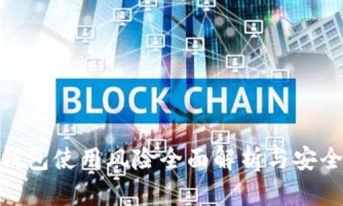 加密货币钱包使用风险全面解析与安全防范措施