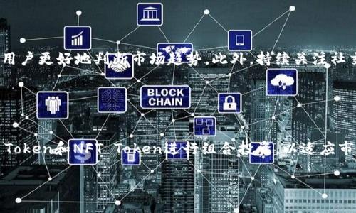 
tokenim如何买卖：新手指南，实用技巧与注意事项

tokenim, 买卖tokenim, tokenim交易, tokenim投资/guanjianci

内容主体大纲
1. 引言
   - 简述tokenim及其重要性

2. tokenim的基本概念
   - 什么是tokenim
   - tokenim的用途和功能

3. tokenim的买卖流程
   - 如何获得tokenim
   - tokenim的交易所选择
   - 买卖tokenim的具体步骤

4. tokenim投资策略
   - 长期持有vs短期交易
   - 如何判断入场和离场时机

5. tokenim交易中的风险管理
   - 市场风险分析
   - 如何制定止损策略

6. tokenim市场的最新动态
   - 当前tokenim市场趋势
   - 影响市场的因素分析

7. 常见问题解答
   - tokenim的新手入门问题
   - tokenim交易的技术问题

8. 结语
   - 对tokenim投资的总结和未来展望

引言

在数字货币迅猛发展的时代，tokenim作为区块链技术的一种重要应用，逐渐成为投资者关注的焦点。本文旨在为新手提供一份完善的tokenim买卖指南，涵盖其基本概念、买卖流程、投资策略和风险管理等内容，以帮助用户更好地了解和参与tokenim交易。


tokenim的基本概念

tokenim是基于区块链技术的一种数字资产，它可以代表某种价值、权益或使用权。tokenim不仅仅是传统意义上的货币，它还可以用于参与特定的生态系统或平台，如去中心化金融（DeFi）、非同质化代币（NFT）等。


在tokenim的生态系统中，每个token都有其独特的用途和功能。例如，某些token被设计用于支付平台的交易费用，而另一些token则可以用于治理决策，持有者可以对项目发展进行投票。


tokenim的买卖流程

tokenim的买卖可以通过多个步骤实现。从获取tokenim到选定合适的交易所，用户需要掌握一些基本知识和技巧。


首先，用户需要选择一个可靠的交易平台，注册账户，并完成身份验证。完成这些后，用户可以通过法定货币或其他数字货币来购买tokenim。交易所的选择至关重要，用户应该关注交易所的安全性、流动性和用户支持等因素。


tokenim投资策略

投资tokenim时，策略的选择往往会影响最终的投资结果。长期持有和短期交易各具优缺点，用户需根据自身的风险承受能力和市场情况来做出选择。


长期持有策略适合那些对市场前景持乐观态度的投资者，而短期交易则更依赖技术分析和市场走势的把握。无论选择哪种策略，判断正确的入场和离场时机都是至关重要的。


tokenim交易中的风险管理

tokenim市场的波动性较大，投资者需要进行有效的风险管理。市场风险是投资者面临的主要挑战之一，通过技术分析和市场研究，投资者可以更好地了解市场趋势。


制订合理的止损策略可以帮助投资者减少潜在损失。在每次交易前，考虑设定一个明确的止损点，当市场价格触及该点时，系统会自动平仓，以保护投资者的资金。


tokenim市场的最新动态

保持对tokenim市场动态的关注可以帮助投资者把握市场机会。如分析当前市场趋势、重大事件和政策法规，都可能对tokenim的投资产生重大影响。了解这些因素可以帮助投资者做出更明智的决策。


常见问题解答

投资者在进入tokenim市场之前，通常会存在一些疑问，例如如何选择交易所、如何分析市场等。本文将针对这些问题提供详细解答，帮助新手更好地入门tokenim交易。


结语

通过对tokenim的系统学习，投资者可以更自信地参与到这一新兴市场中。随着技术的不断发展，tokenim的应用场景将越来越广泛，投资者应不断提高自身的知识和技能，以应对未来的市场挑战。


相关问题和详细介绍

1. tokenim有哪些主要的交易所？

在进行tokenim的买卖时，选择一个合适的交易所至关重要。市场上主要的交易所可分为中心化交易所（CEX）和去中心化交易所（DEX）。中心化交易所提供更高的流动性和交易便利性，但也伴随着安全风险。而去中心化交易所则强调用户的资产控制和隐私保护，但流动性可能相对较低。了解各大主流交易所的特点、手续费、用户体验及支持的token类型，有助于用户做出最佳选择。


2. 如何选择合适的tokenim进行投资？

选择投资tokenim时，应考虑多个因素，包括项目的团队背景、技术优势、市场需求及其应用场景。评估这些因素需要进行深度的市场调研，查看项目的白皮书、社群动态及投资者反馈。此外，了解该token的流动性、交易量及市场趋势也是必要的，通过分析技术图表、阅读行业报告等方式，帮助用户做出更明智的投资决策。


3. tokenim的安全性如何保障？

投资tokenim时，安全性是每个投资者必须关注的话题。首先，选择声誉良好的交易所能降低安全风险。此外，使用硬件钱包存储tokenim可以更好地保障资产安全，避免中心化交易所的被黑风险。此外，提高自身的网络安全意识，如定期更改密码、使用双重认证等，都是保护账号安全的重要措施。


4. tokenim投资的法律风险有哪些？

tokenim作为数字资产的一种，其法律地位在不同国家和地区有所不同。投资者需关注所在地区的相关法律法规，确保自身的投资行为合法合规。在某些国家，tokenim的交易可能会受到监管，了解相关法律法规可以帮助投资者避免潜在的法律风险。同时，选择受监管的交易平台也能降低法律风险。


5. 如何分析tokenim市场动态？

对tokenim市场的动态分析需要关注多个方面，例如市场趋势、技术指标、重大新闻事件及项目发布进展等。技术分析工具，如移动平均线、相对强度指数（RSI）等，能帮助用户更好地判断市场趋势。此外，持续关注社交媒体、行业新闻、以及社区论坛的讨论，了解市场参与者的情绪和观点，有助于全面把握市场动态。


6. 如何打造自己的tokenim投资组合？

成功的tokenim投资策略往往需要投资组合的合理配置。分散投资是降低风险的重要策略，可以通过多种token的组合来实现。例如，选择一些基础设施类 Token、DeFi Token和NFT Token进行组合投资，以适应市场的变化。同时，定期评估投资组合的绩效，并根据市场的变化及时调整策略，保持投资的灵活性。
 

通过上述内容，投资者可以深入了解tokenim的买卖，帮助他们在数字资产市场中进行有效投资。