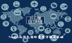 Tokenim钱包转账费用详解与
