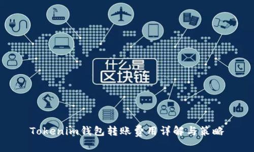 Tokenim钱包转账费用详解与策略