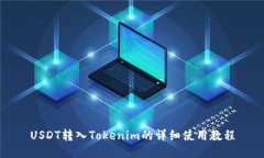 USDT转入Tokenim的详细使用教