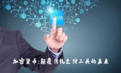 加密货币：颠覆传统支付