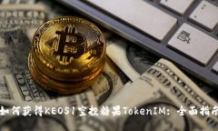 如何获得KEOS1空投糖果To