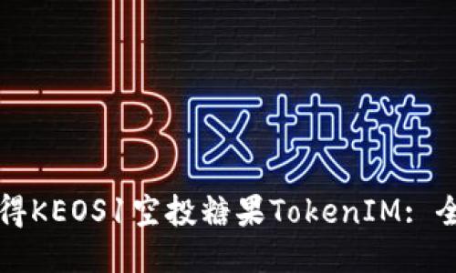 如何获得KEOS1空投糖果TokenIM: 全面指南