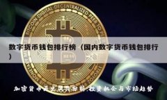 加密货币历史低价分析：
