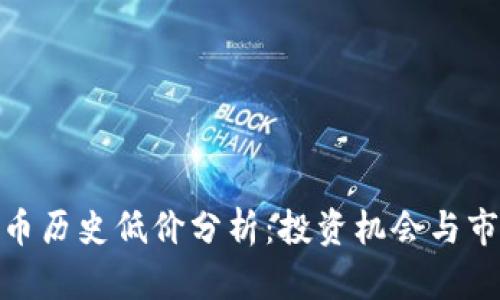 加密货币历史低价分析：投资机会与市场趋势