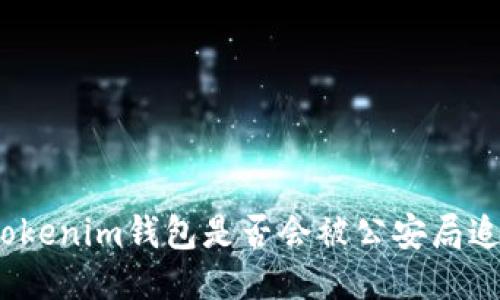 : Tokenim钱包是否会被公安局追查？