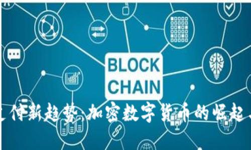 跨境支付新趋势：加密数字货币的崛起与应用