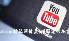 如何使用Tokenim助记词键盘