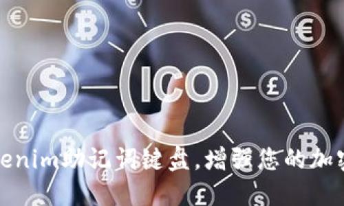 如何使用Tokenim助记词键盘，增强您的加密货币安全性