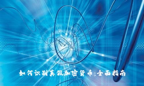 如何识别真假加密货币：全面指南