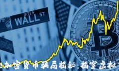 Globahome加密货币骗局揭秘