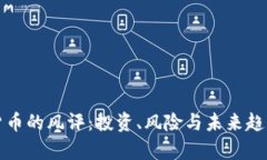 加密货币的风评：投资、