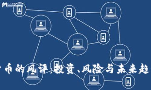 加密货币的风评：投资、风险与未来趋势分析