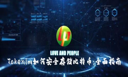 Tokenim如何安全存储比特币：全面指南