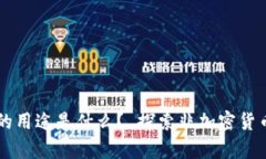 没有加密货币的用途是什