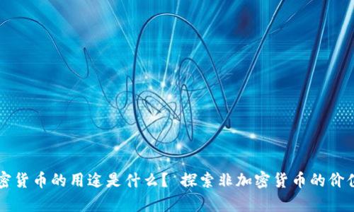 没有加密货币的用途是什么？ 探索非加密货币的价值与应用