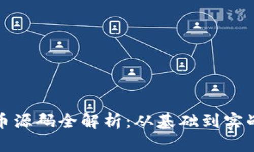 加密数字货币源码全解析：从基础到实战的全面指南