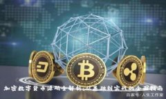 加密数字货币源码全解析