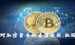美国人对加密货币的看法