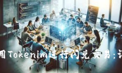 如何使用Tokenim进行闪兑交易：详细指南