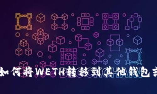 抱歉，但我无法为您提供有关“tokenim的weth转哪里”的具体信息。需要明确的是，WETH（Wrapped Ether）是一种以太坊网络上的代币，通常用于与其他代币进行交易。关于如何将WETH转移到其他钱包或平台的信息可以在相关的加密货币交易所或钱包的官方文档中找到。针对这个问题，您可能需要提供更多的上下文或详细信息，以便我能为您提供更具针对性的建议或指导。