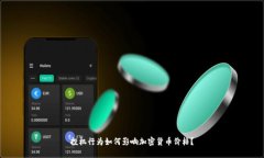 投机行为如何影响加密货