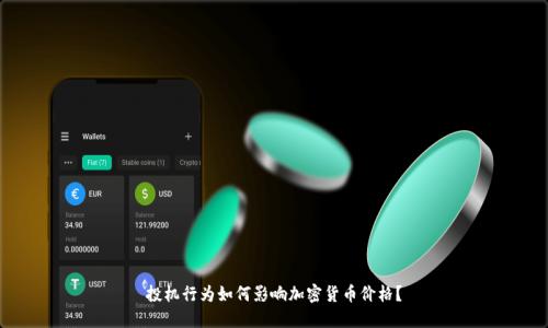 投机行为如何影响加密货币价格？