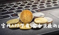Tokenim钱包官网APP下载：安