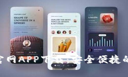 Tokenim钱包官网APP下载：安全便捷的数字钱包选择