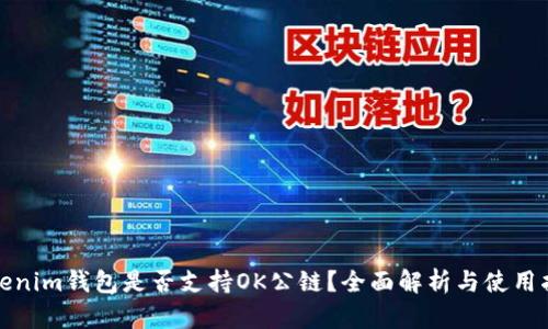 Tokenim钱包是否支持OK公链？全面解析与使用指南