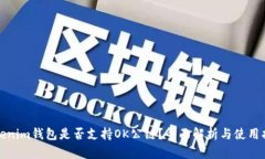 Tokenim钱包是否支持OK公链