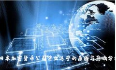 日本加密货币公司停止运