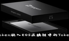 如何将Token放入EOS区块链中