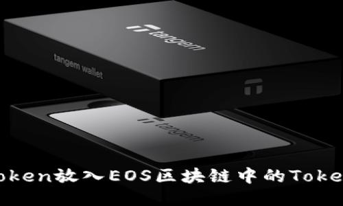 如何将Token放入EOS区块链中的TokenIM钱包