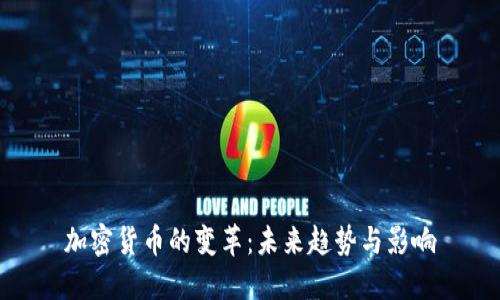 加密货币的变革：未来趋势与影响