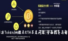 如何解决Tokenim提示ETH不足