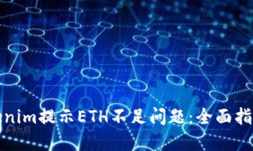 如何解决Tokenim提示ETH不足问题：全面指导与解决方案
