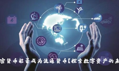 加密货币能否成为流通货币？探索数字资产的未来