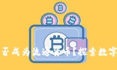 加密货币能否成为流通货
