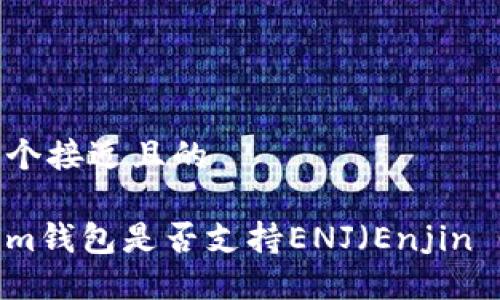 思考一个接近且的

Tokenim钱包是否支持ENJ（Enjin Coin）？