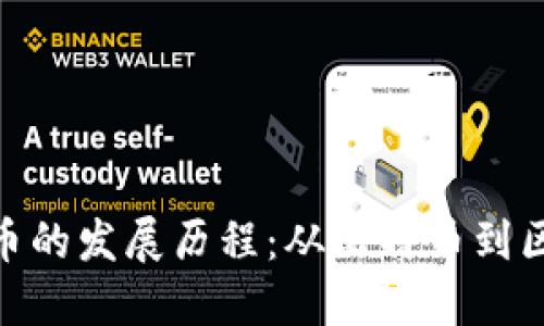 : 加密货币的发展历程：从比特币到区块链革命