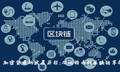 : 加密货币的发展历程：从