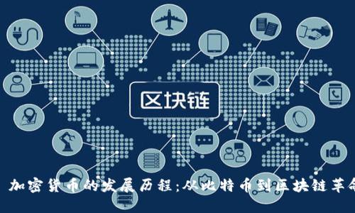 : 加密货币的发展历程：从比特币到区块链革命