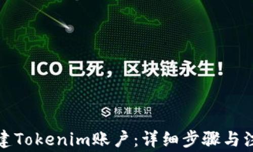 如何创建Tokenim账户:详细步骤与注意事项