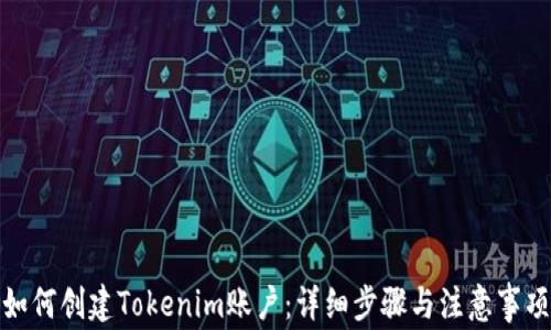 如何创建Tokenim账户:详细步骤与注意事项